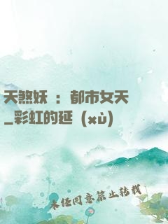 天煞妖嬈：都市女天師