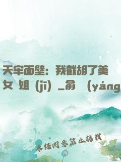 天牢面壁：我截胡了美女師姐機(jī)緣
