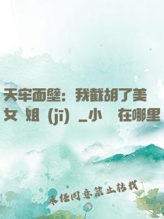 天牢面壁：我截胡了美女師姐機(jī)緣