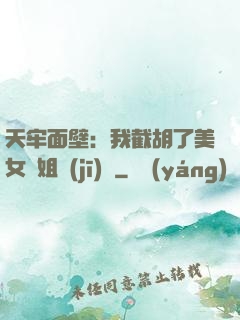 天牢面壁：我截胡了美女師姐機(jī)緣