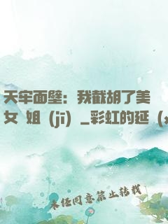 天牢面壁：我截胡了美女師姐機(jī)緣