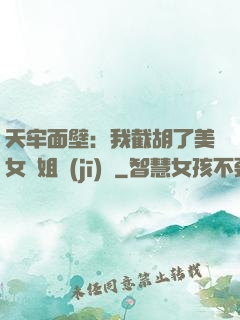 天牢面壁：我截胡了美女師姐機(jī)緣