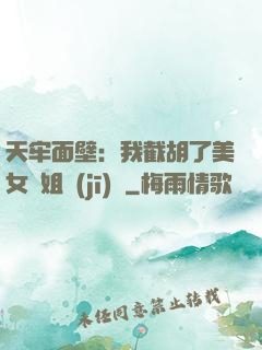天牢面壁：我截胡了美女師姐機(jī)緣