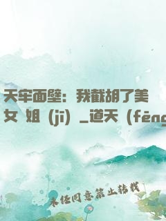 天牢面壁：我截胡了美女師姐機(jī)緣