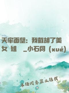天牢面壁：我截胡了美女師姐機緣
