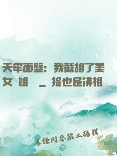天牢面壁：我截胡了美女師姐機緣