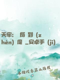 天牢：開局簽到鎮(zhèn)獄魔體