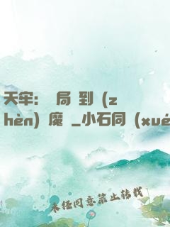 天牢：開局簽到鎮(zhèn)獄魔體