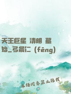 天王巨星從清明掃墓開始