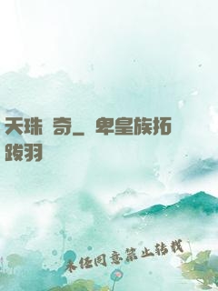 天珠傳奇