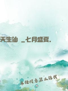 天生仙種