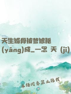 天生媚骨被爹娘秘藥養(yǎng)成