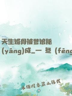 天生媚骨被爹娘秘藥養(yǎng)成