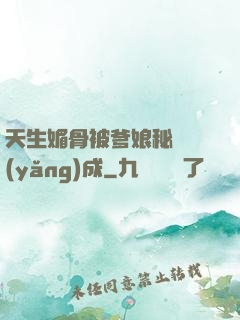 天生媚骨被爹娘秘藥養(yǎng)成