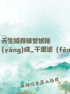 天生媚骨被爹娘秘藥養(yǎng)成
