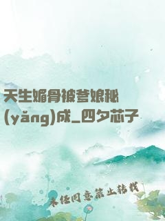 天生媚骨被爹娘秘藥養(yǎng)成