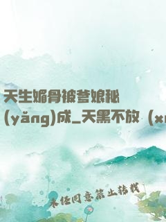 天生媚骨被爹娘秘藥養(yǎng)成