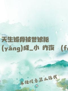 天生媚骨被爹娘秘藥養(yǎng)成