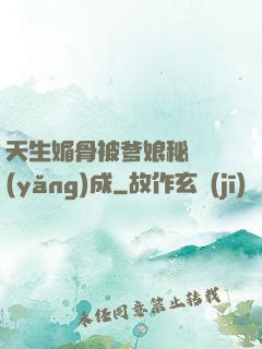 天生媚骨被爹娘秘藥養(yǎng)成
