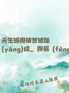 天生媚骨被爹娘秘藥養(yǎng)成
