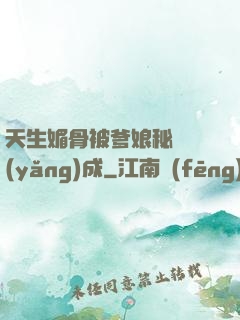 天生媚骨被爹娘秘藥養(yǎng)成