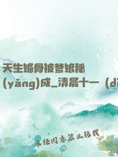 天生媚骨被爹娘秘藥養(yǎng)成