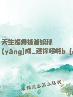 天生媚骨被爹娘秘藥養(yǎng)成