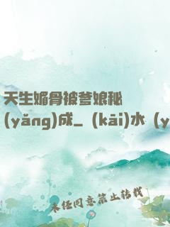 天生媚骨被爹娘秘藥養(yǎng)成