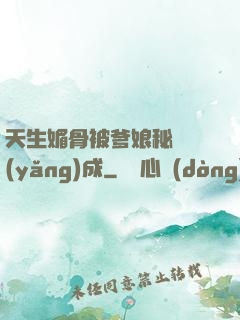 天生媚骨被爹娘秘藥養(yǎng)成