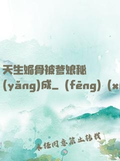 天生媚骨被爹娘秘藥養(yǎng)成