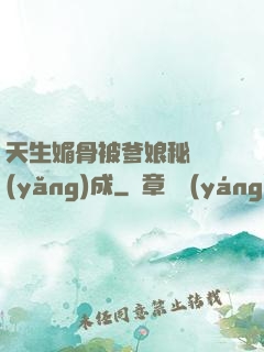 天生媚骨被爹娘秘藥養(yǎng)成