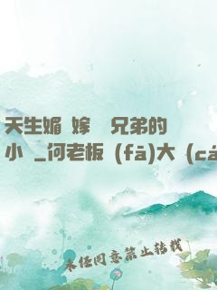 天生媚體嫁給幾兄弟的小說