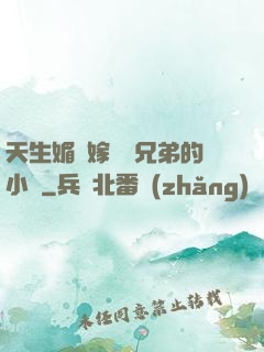 天生媚體嫁給幾兄弟的小說