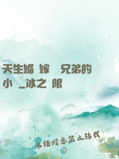 天生媚體嫁給幾兄弟的小說