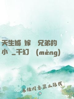 天生媚體嫁給幾兄弟的小說