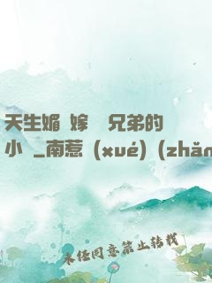 天生媚體嫁給幾兄弟的小說
