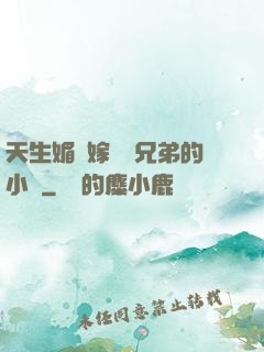 天生媚體嫁給幾兄弟的小說