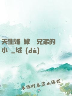 天生媚體嫁給幾兄弟的小說
