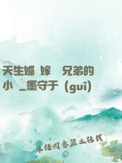 天生媚體嫁給幾兄弟的小說
