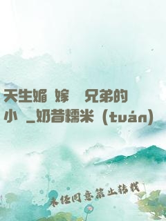 天生媚體嫁給幾兄弟的小說