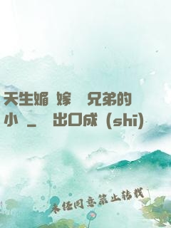 天生媚體嫁給幾兄弟的小說