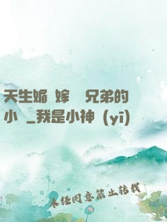 天生媚體嫁給幾兄弟的小說