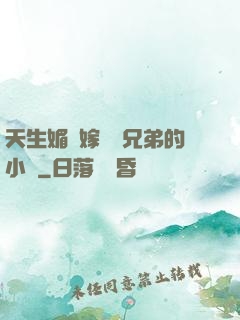 天生媚體嫁給幾兄弟的小說