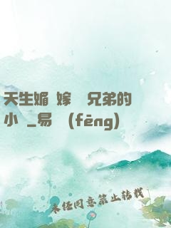 天生媚體嫁給幾兄弟的小說