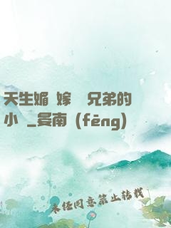 天生媚體嫁給幾兄弟的小說