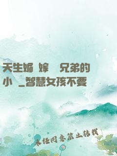 天生媚體嫁給幾兄弟的小說