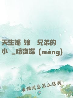 天生媚體嫁給幾兄弟的小說