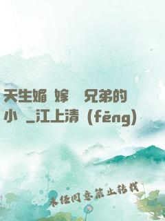 天生媚體嫁給幾兄弟的小說