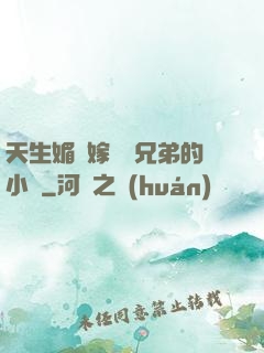 天生媚體嫁給幾兄弟的小說