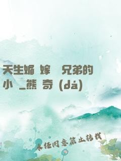 天生媚體嫁給幾兄弟的小說